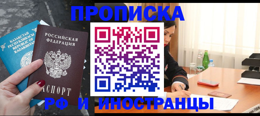 временная прописка в Норильске