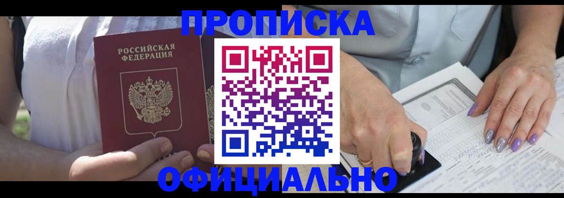 прописка регистрация в Норильске