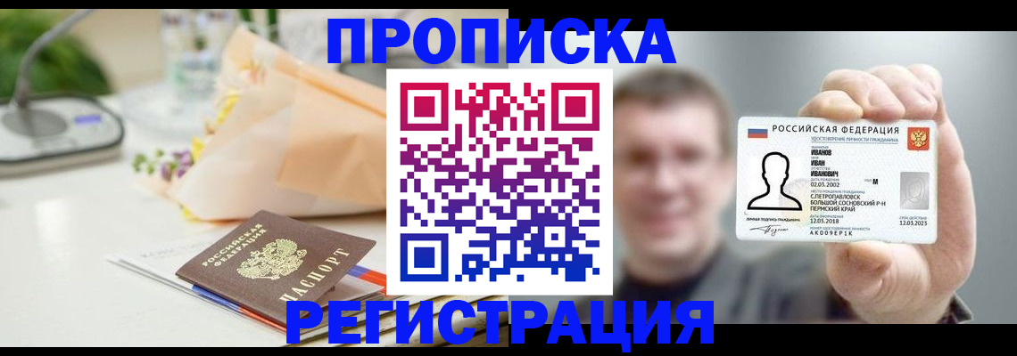 временная прописка в Норильске